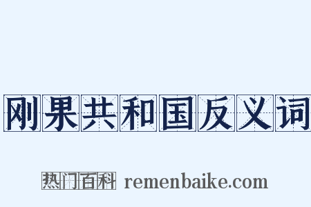 刚果共和国反义词是什么意思的图片